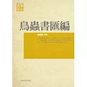 鳥蟲書匯編