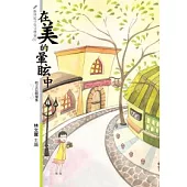 在美的暈眩中：桂文亞精選集