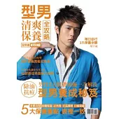型男清爽保養全攻略