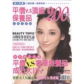 美人計畫：平價vs頂級保養品200款