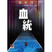 血統(珍藏版) (屍變續集)