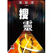 搜靈(珍藏版)