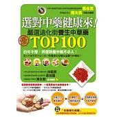 選對中藥健康來!嚴選迪化街TOP100養生中草藥