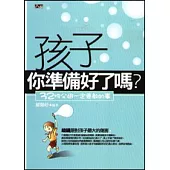 孩子你準備好了嗎?32件父母一定要教的事