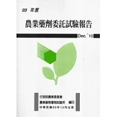 農業藥劑委託試驗報告99年度