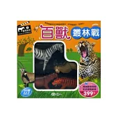 百獸叢林戰