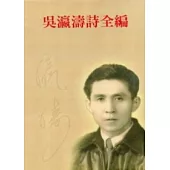 吳瀛濤詩全編 (上、下不分售)