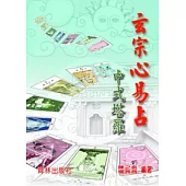 玄宗心易占：中式塔羅