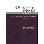 倡議一個批判的政治哲學：條條道路