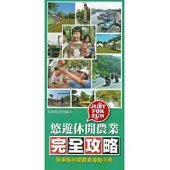屏東縣休閒農業導覽手冊：悠遊休閒農業完全攻略