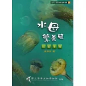 水母繁養殖技術手冊