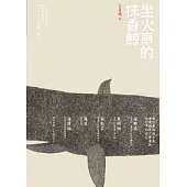 坐火車的抹香鯨：一切只當心情好，旅行不用遠行能一個人，就盡量一個人