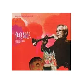 傾聽：藝師邱火榮的音樂人生(光碟)