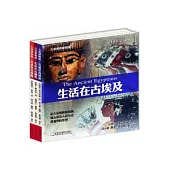 大英博物館生活在古代系列--生活在古埃及、生活在古羅馬、生活在古希臘(一套三冊)