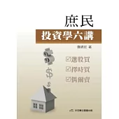 庶民投資學六講