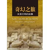 奇幻之旅：失落文明的故事