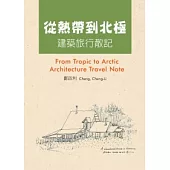 從熱帶到北極：建築旅行散記