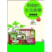 明朝的生活美學《閒情偶寄》