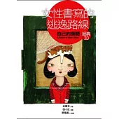 女性書寫的逃逸路線：《自己的房間》