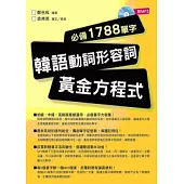 韓語動詞形容詞黃金方程式(附MP3)