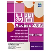 易習 Access 2003 資料庫管理(附VCD)
