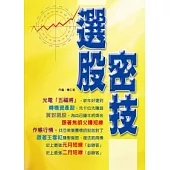 選股密技