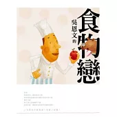 吳恩文的食物戀