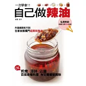 一次學會!!自己做辣油