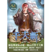 千夫斬14日出之國