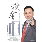 機會：開口決定你的一生