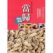 餐桌上的中藥：當歸