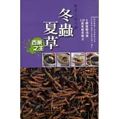 餐桌上的中藥：冬蟲夏草
