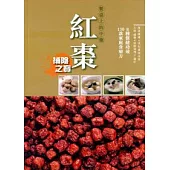 餐桌上的中藥：紅棗