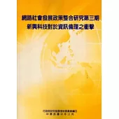 網路社會發展政策整合研究 第三期：新興科技對於資訊倫理之衝擊