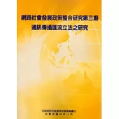 網路社會發展政策整合研究 第三期：通訊傳播匯流立法之研究