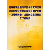 網路社會發展政策整合研究 第三期：資訊科技發展對非典型勞動之影響：以電傳勞動、虛擬辦公室與居家工作者為例