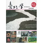 第四屆臺北學系列活動成果專輯