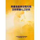 南臺灣產業空間布局及群聚變化之研究