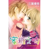 Sugar Kiss ~ 蜜糖之吻 ~ 全