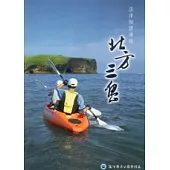 汪洋細語：漫談北方三島