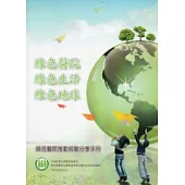 綠色醫院.綠色生活.綠色地球：綠色醫院推動經驗分享手冊