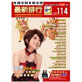 簡譜：最新排行 第114冊 (適用鋼琴、電子琴、吉他、Bass、爵士鼓等樂器)