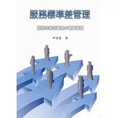 服務標準差管理：服務作業品質最小變異管理