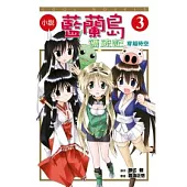 小說 藍蘭島漂流記 3 穿越時空