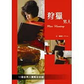 狩獵男人：12星座男人實戰全都錄