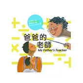 爸爸的老師(二版)