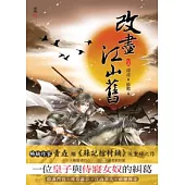 改盡江山舊(上)