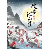 改盡江山舊(下)(完)