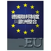 德國聯邦制度與歐洲整合