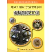 建築工程施工安全管理手冊：第四冊鋼構組配工程